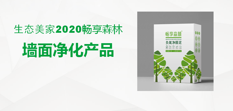 暢享森林生態凈醛泥，讓你不再聞醛色變，暢享健康深呼吸！